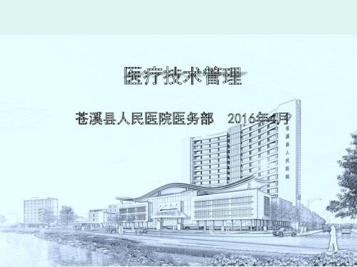 医疗技术管理培训.ppt