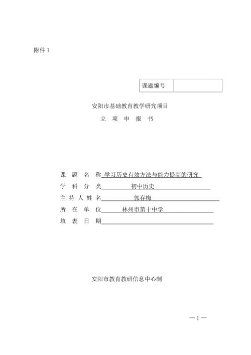 历史课题立项申请书1.doc