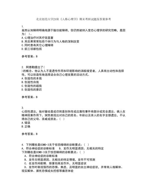 北京师范大学21人格心理学期末考核试题及答案参考94.docx
