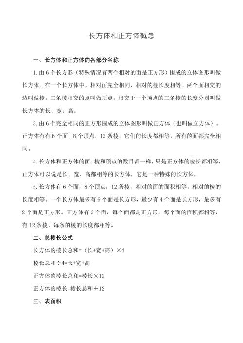 五年级长方体和正方体概念和公式归纳.doc