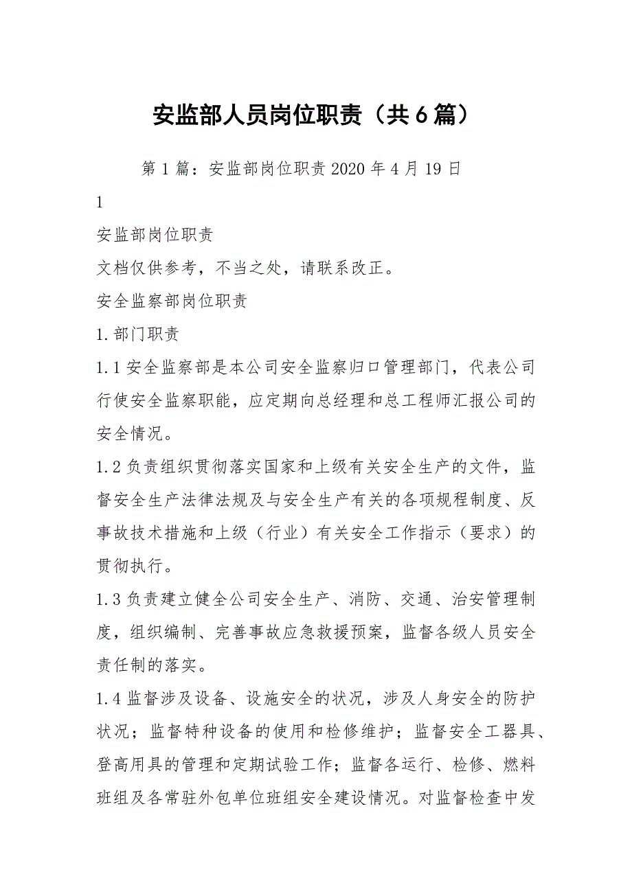 安监部人员岗位职责共6篇.docx_第1页