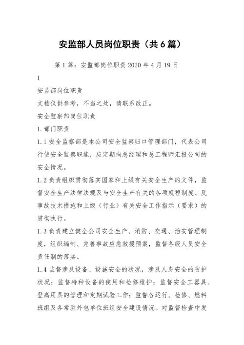 安监部人员岗位职责共6篇.docx