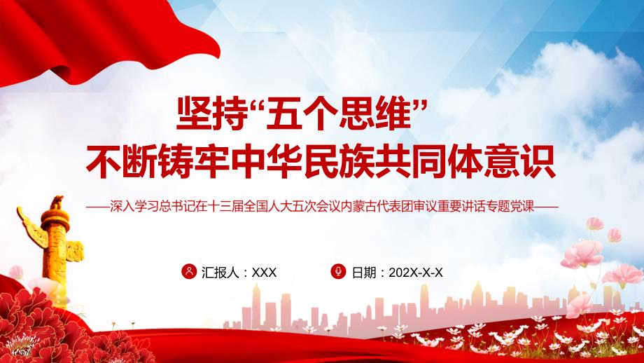 坚持五个思维不断铸牢中华民族共同体意识在内蒙古代表团审议重要讲话专题党课学习PPT演示.pptx_第1页