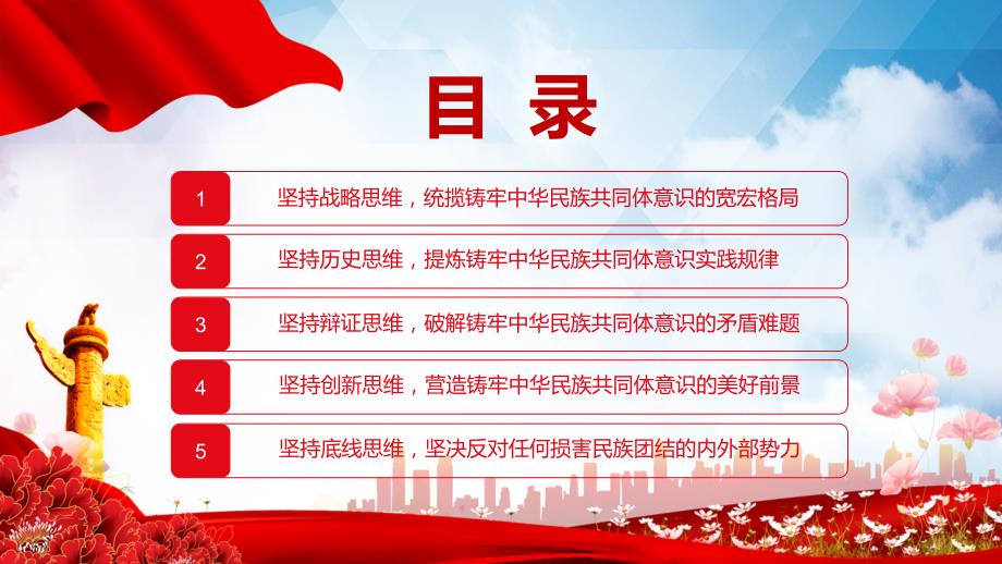 坚持五个思维不断铸牢中华民族共同体意识在内蒙古代表团审议重要讲话专题党课学习PPT演示.pptx_第3页
