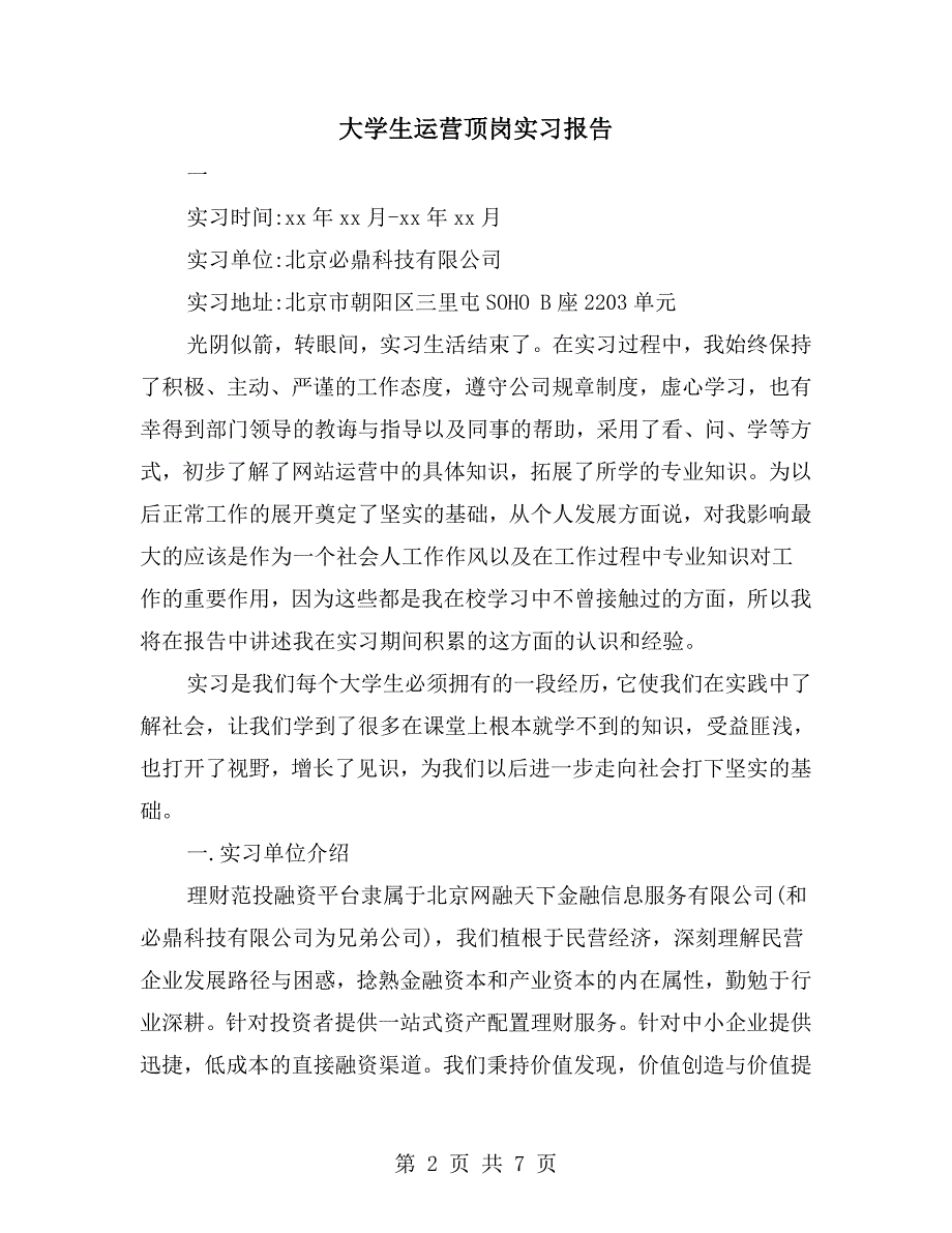 大学生运营顶岗实习报告.doc_第2页