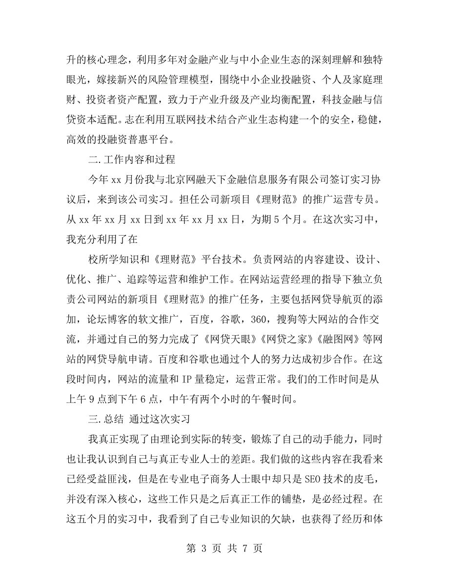 大学生运营顶岗实习报告.doc_第3页