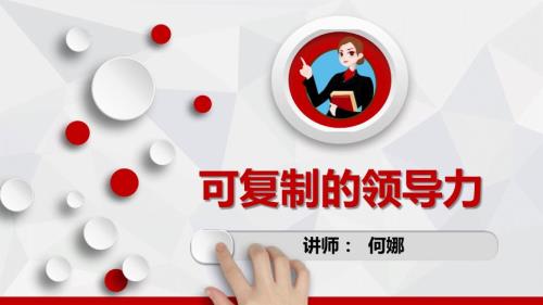 可复制的领导力PPT课件.ppt
