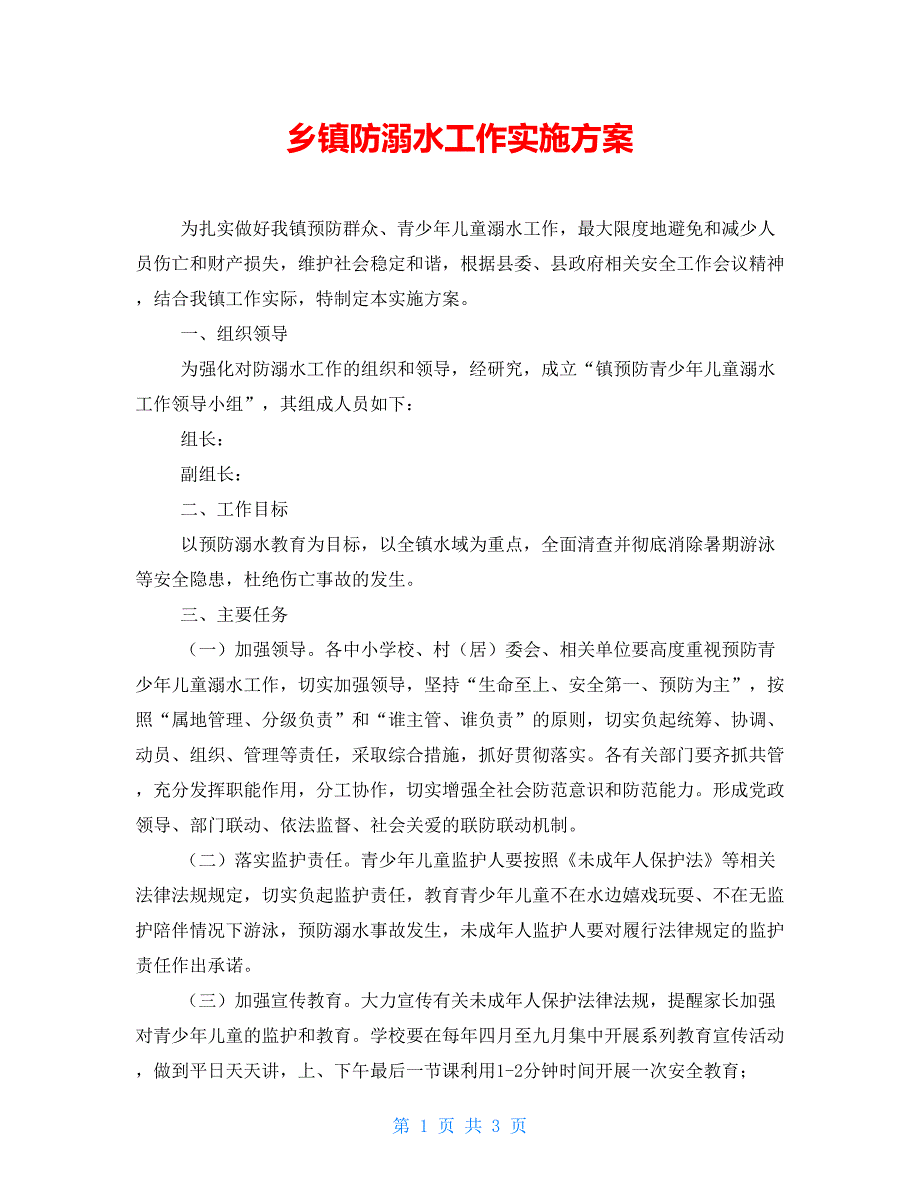 乡镇防溺水工作实施方案.doc_第1页