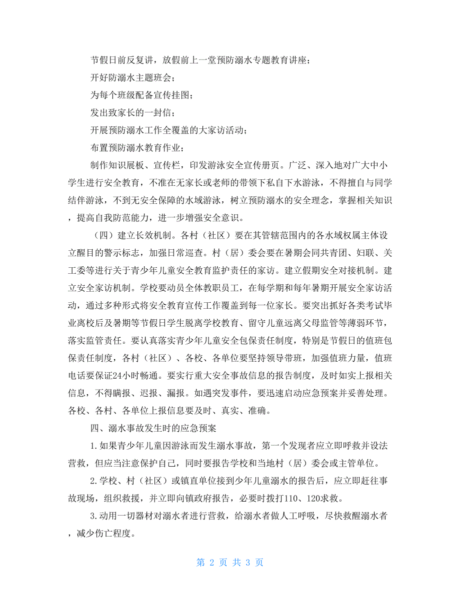 乡镇防溺水工作实施方案.doc_第2页