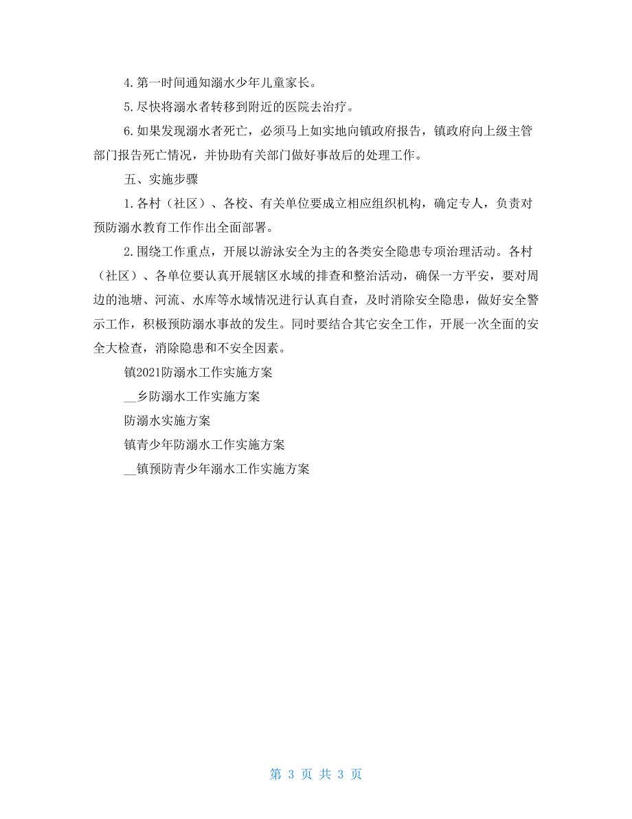 乡镇防溺水工作实施方案.doc_第3页