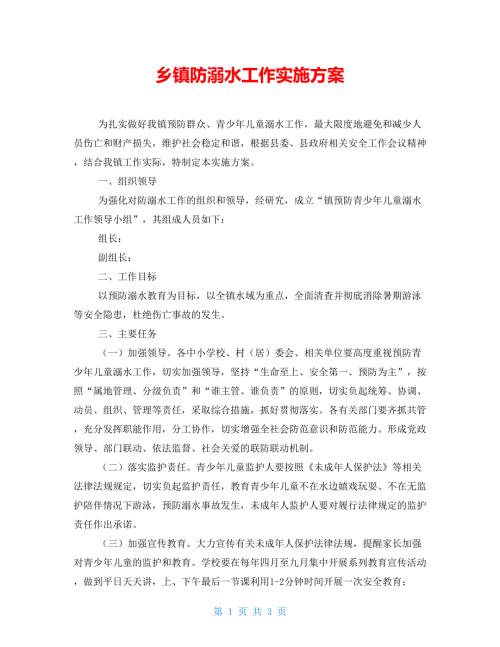 乡镇防溺水工作实施方案.doc