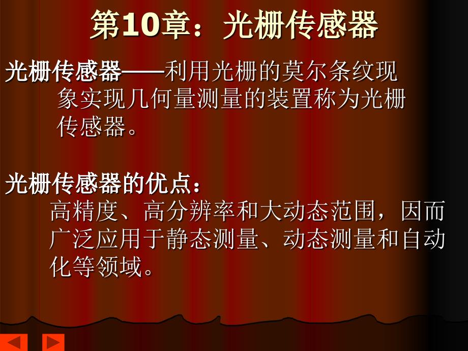光栅传感器PPT课件.ppt_第1页