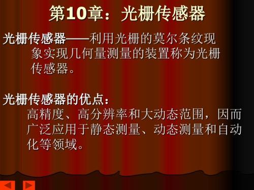 光栅传感器PPT课件.ppt