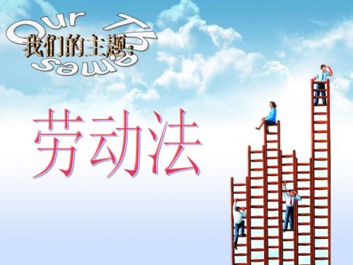 劳动法课件.ppt
