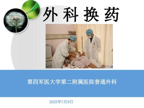 外科换药伤口换药PPT课件.ppt