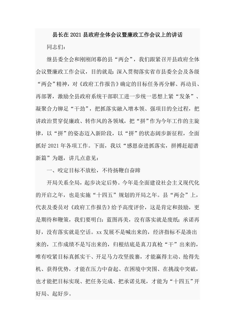 县长在2021县政府全体会议暨廉政工作会议上的讲话仅供学习.doc_第1页
