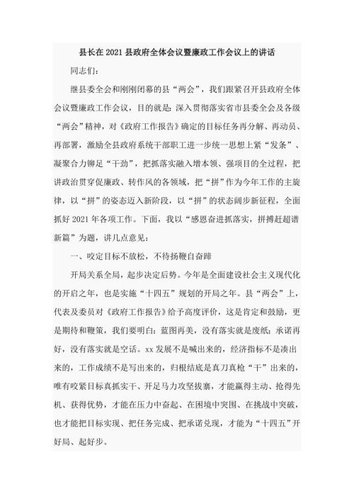 县长在2021县政府全体会议暨廉政工作会议上的讲话仅供学习.doc