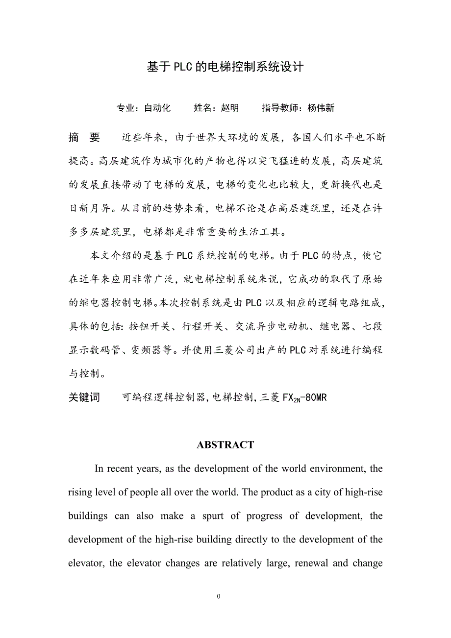 基于PLC的电梯控制系统设计.doc_第1页