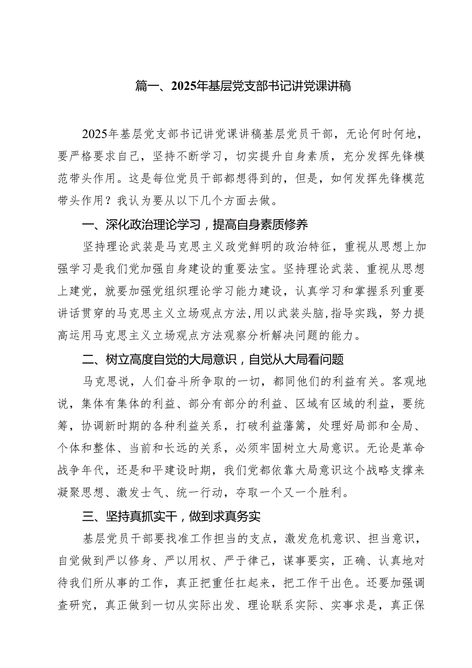 2025年基层党支部书记讲党课讲稿精选（九篇）.docx_第2页