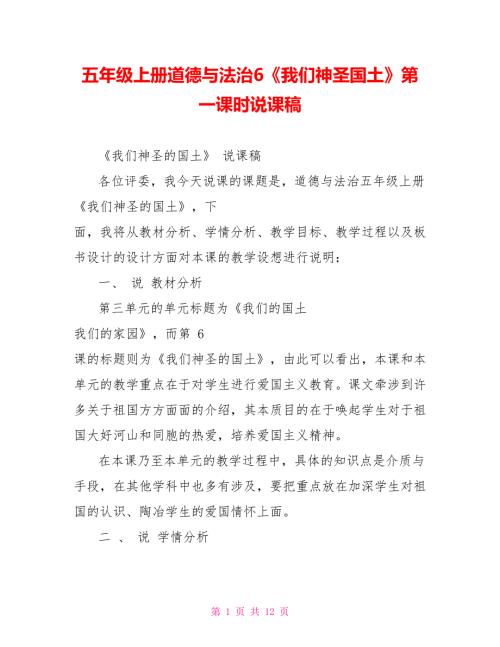 五年级上册道德与法治6我们神圣国土第一课时说课稿.doc