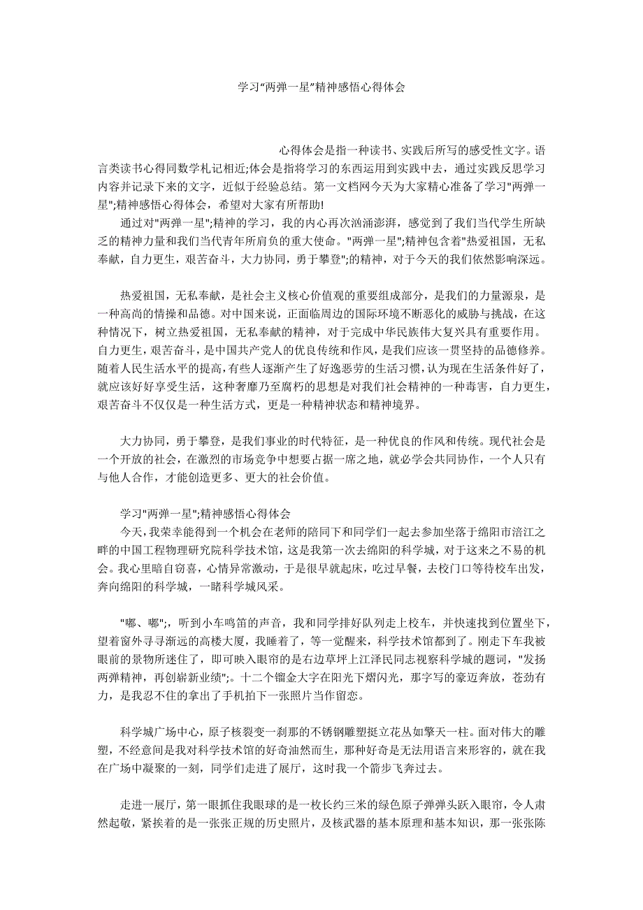 学习两弹一星精神感悟心得体会.docx_第1页
