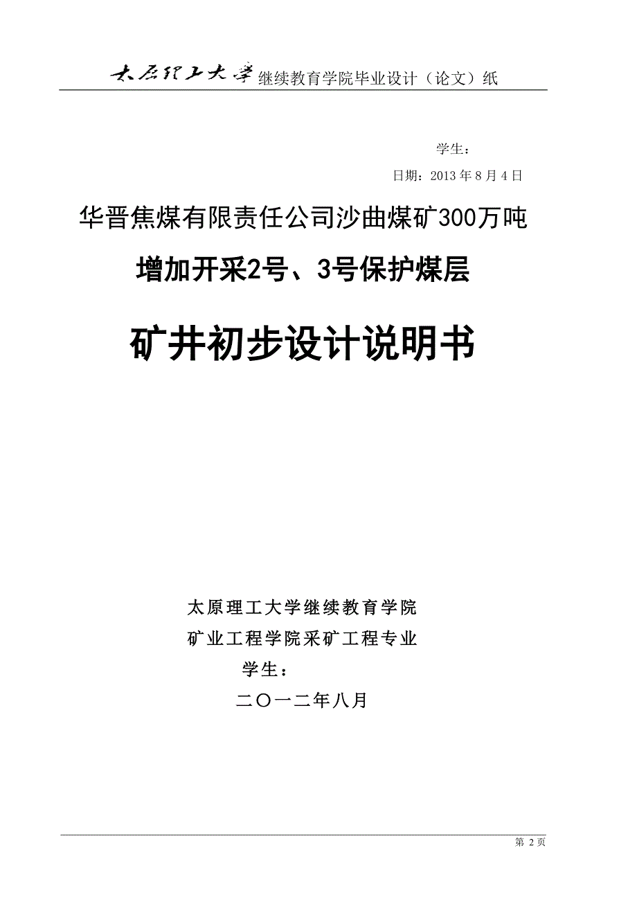华晋焦煤有限责任公司沙曲煤矿300万吨矿井初步设计.doc_第2页