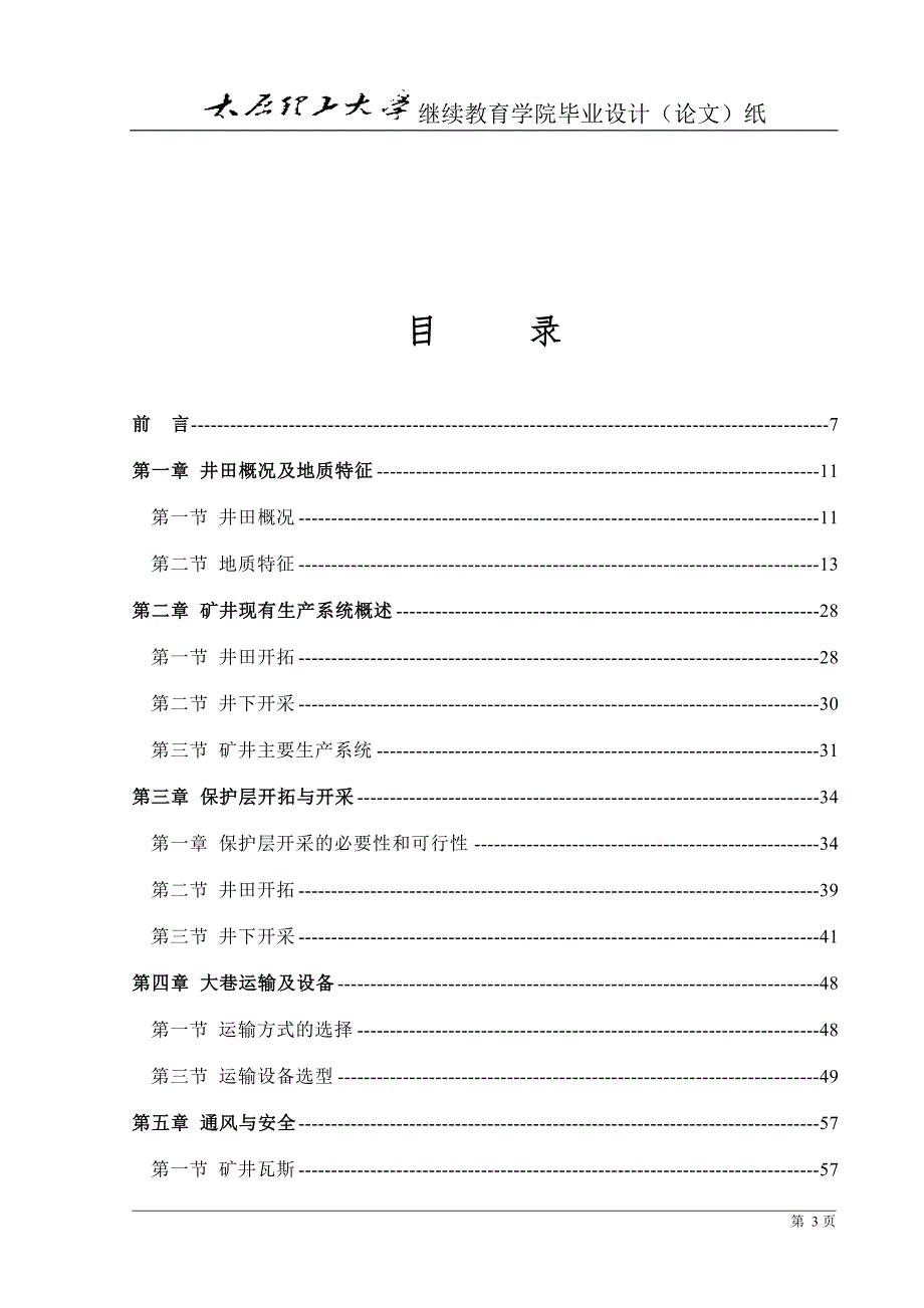 华晋焦煤有限责任公司沙曲煤矿300万吨矿井初步设计.doc_第3页
