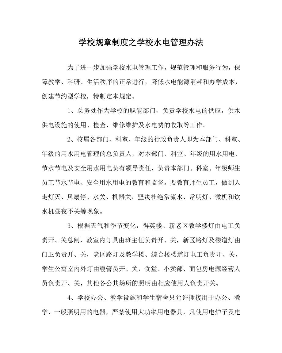 学校规章制度之学校水电管理办法.doc_第1页