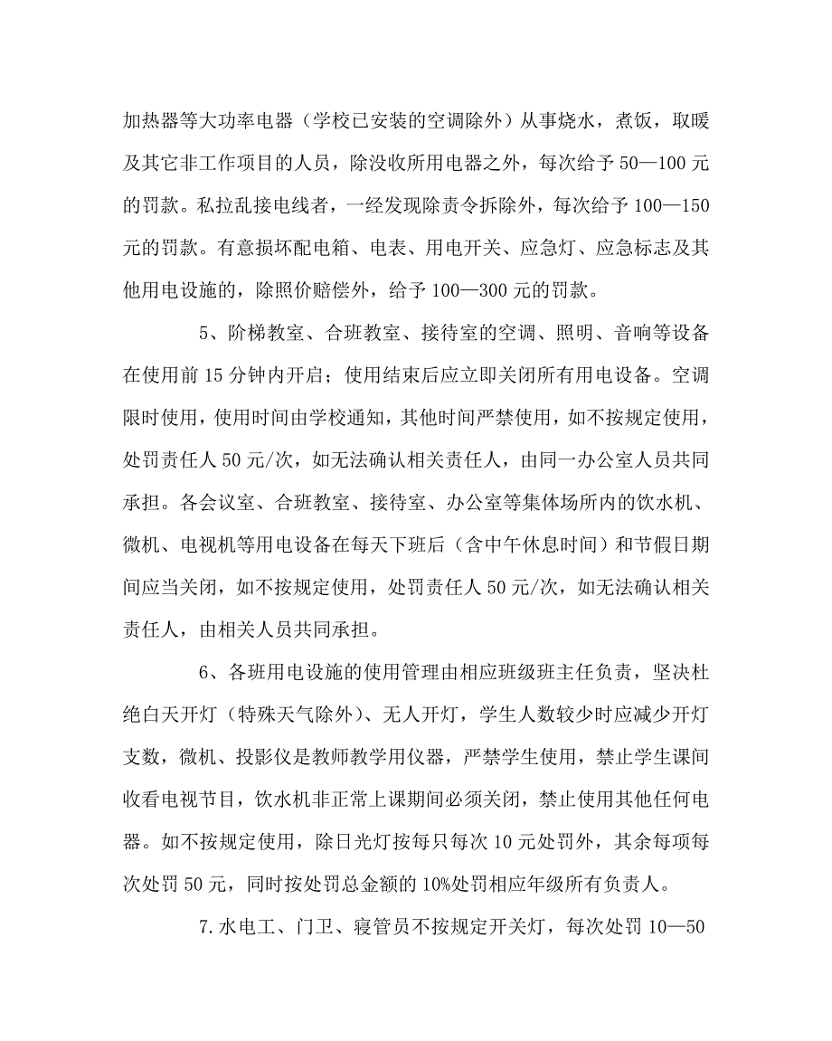 学校规章制度之学校水电管理办法.doc_第2页