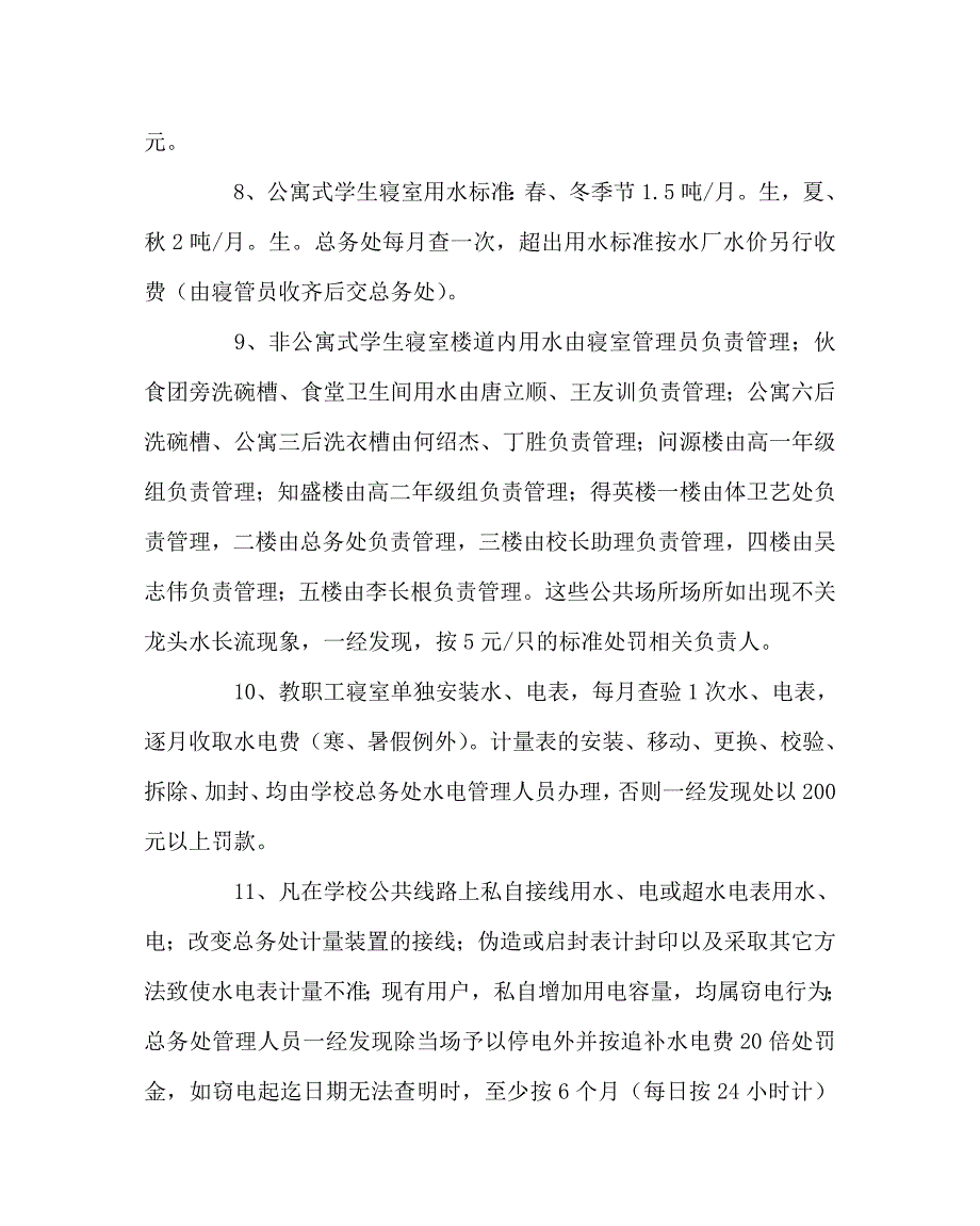 学校规章制度之学校水电管理办法.doc_第3页