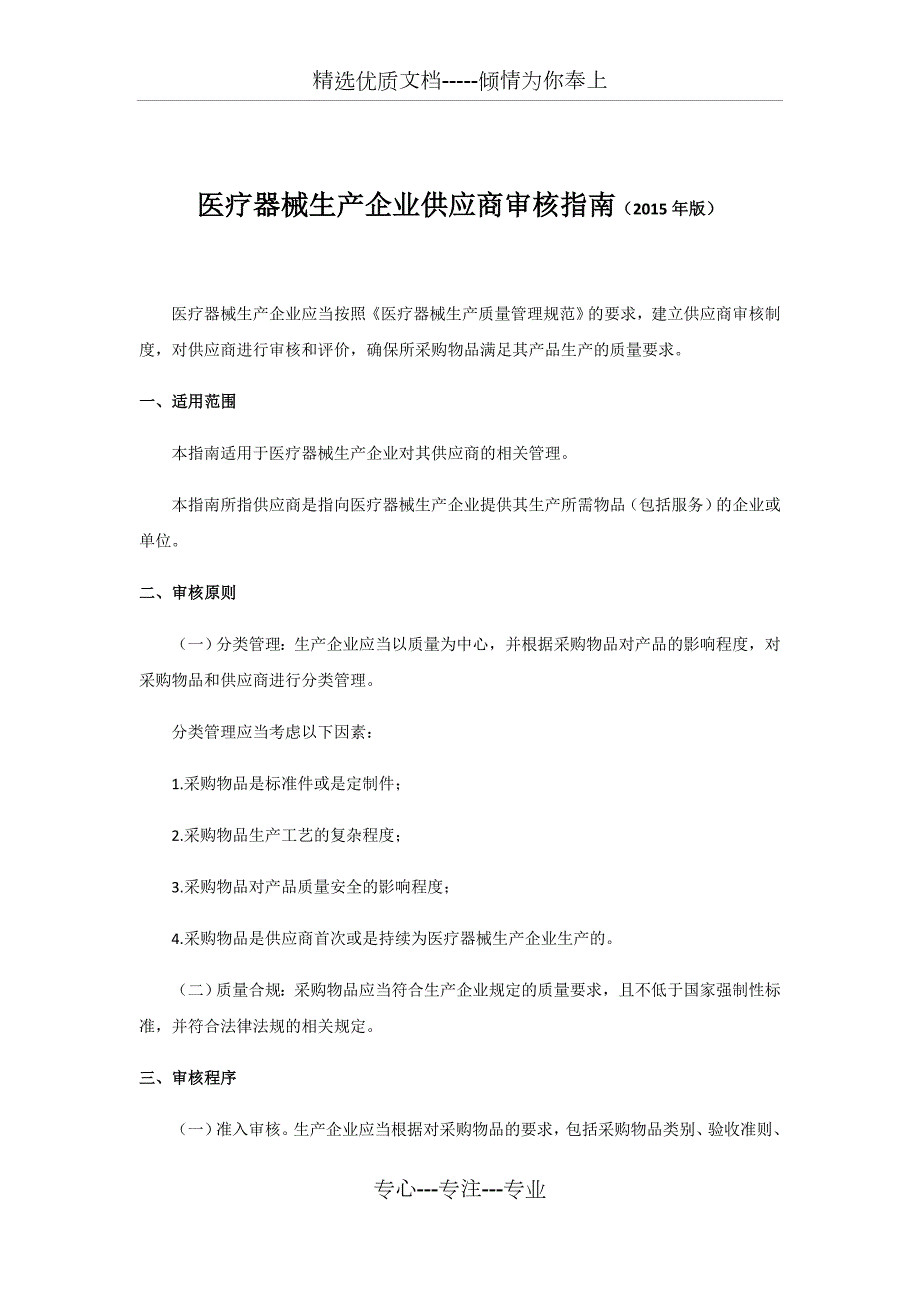 医疗器械生产企业供应商审核指南版.docx_第1页