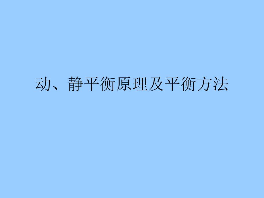 动静平衡原理及平衡方法课件.ppt_第1页