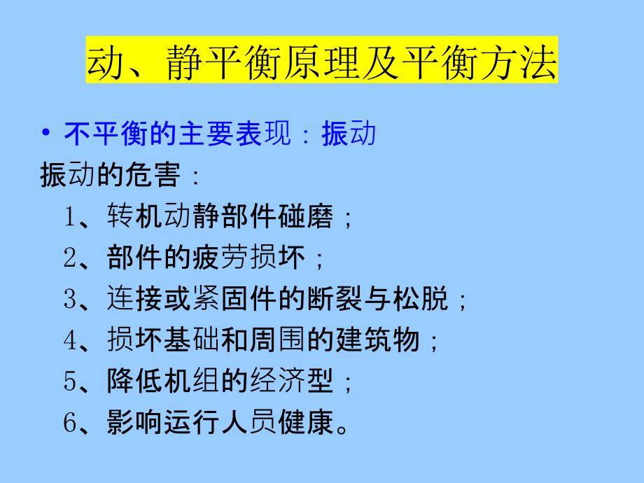 动静平衡原理及平衡方法课件.ppt_第2页
