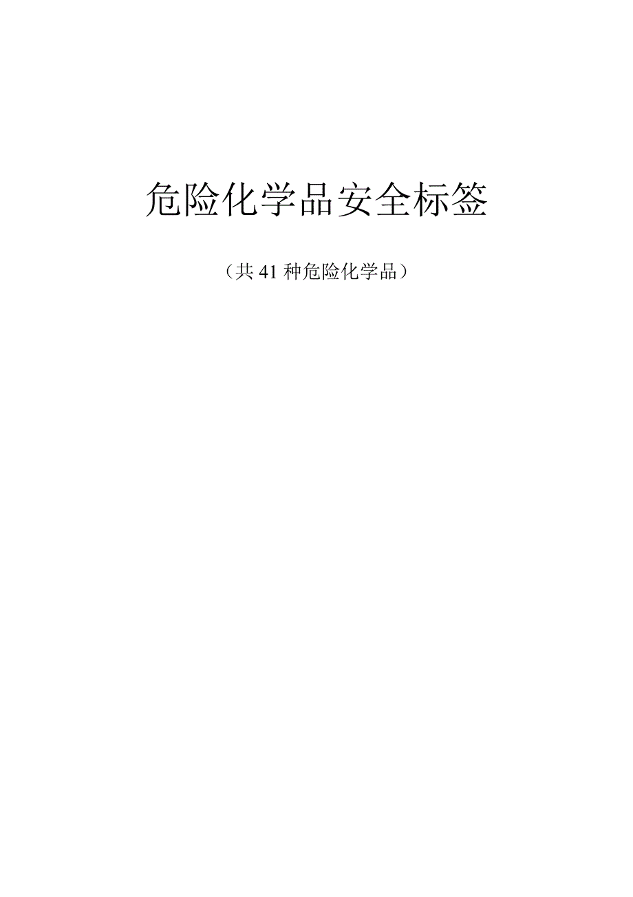 危险化学品安全标签共41种危险化学品.doc_第1页
