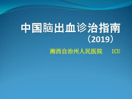 中国脑出血诊治指南.ppt