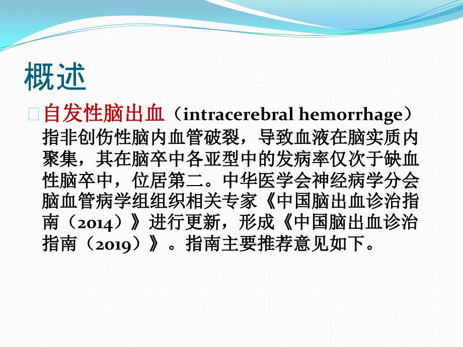 中国脑出血诊治指南.ppt_第2页