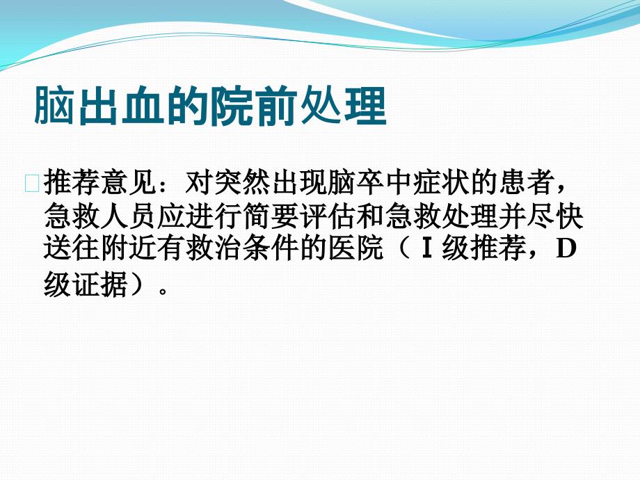 中国脑出血诊治指南.ppt_第3页