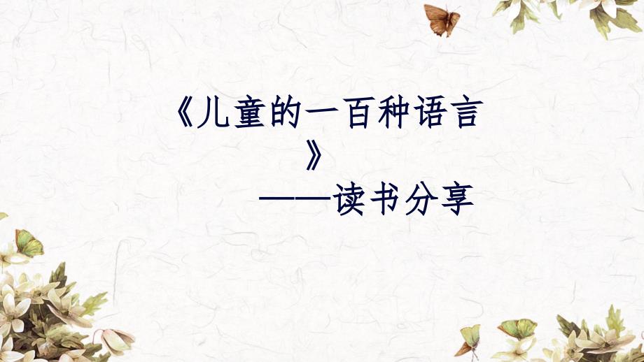 儿童的一百种语言.ppt_第1页