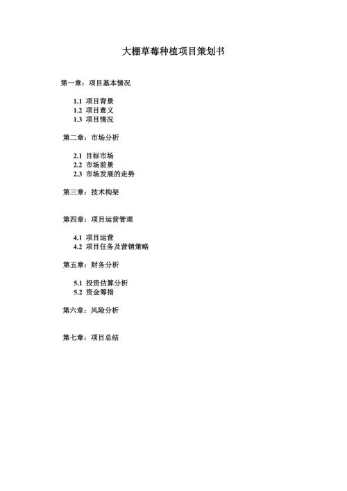 大棚草莓种植项目计划书.doc