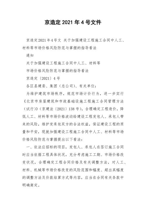 京造定2021年4号文件.docx