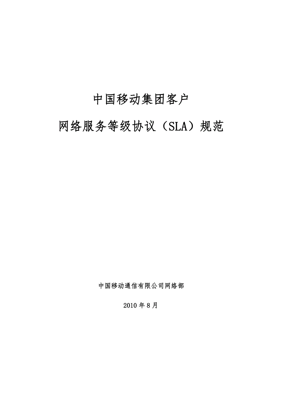 中国移动集团客户网络分级服务SLA规范.doc_第1页