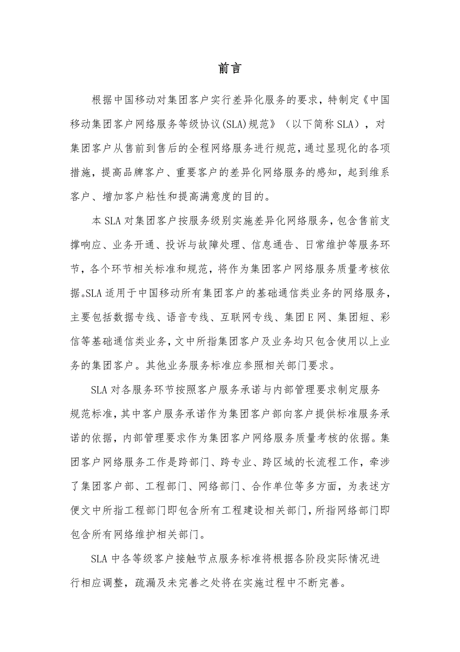 中国移动集团客户网络分级服务SLA规范.doc_第2页
