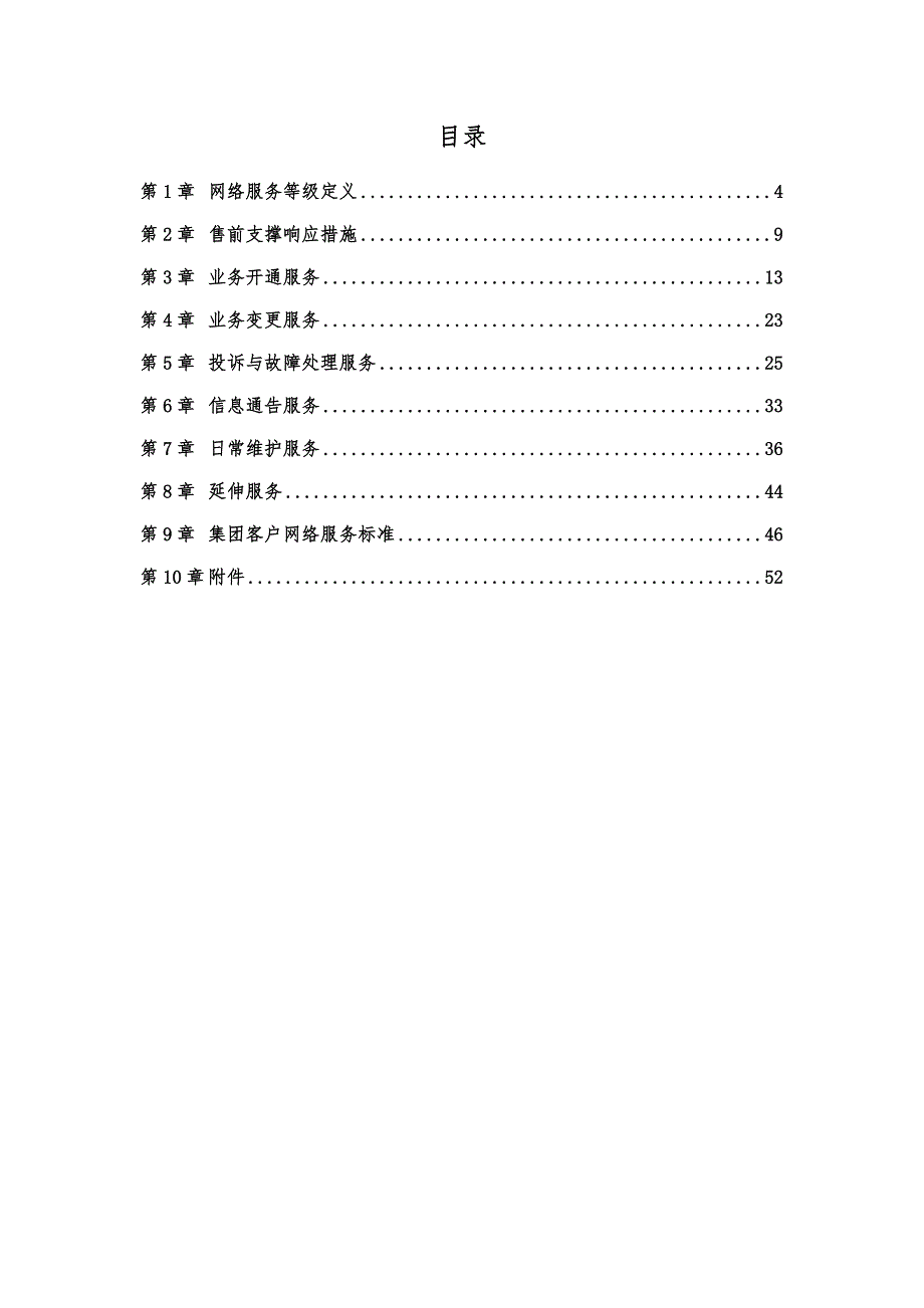 中国移动集团客户网络分级服务SLA规范.doc_第3页