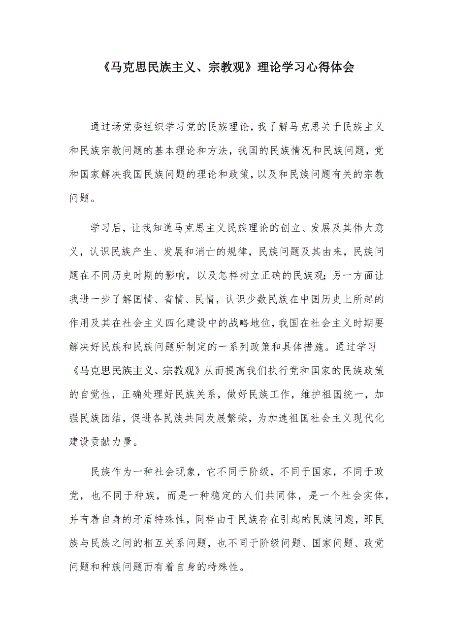 宗教材料马克思民族主义宗教观学习心得.doc_第1页