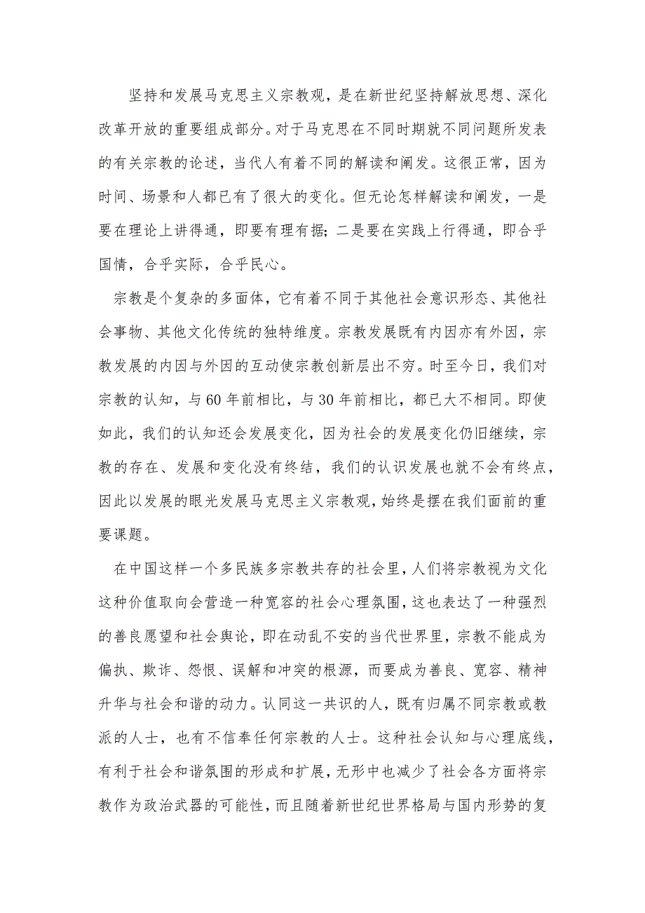 宗教材料马克思民族主义宗教观学习心得.doc_第2页