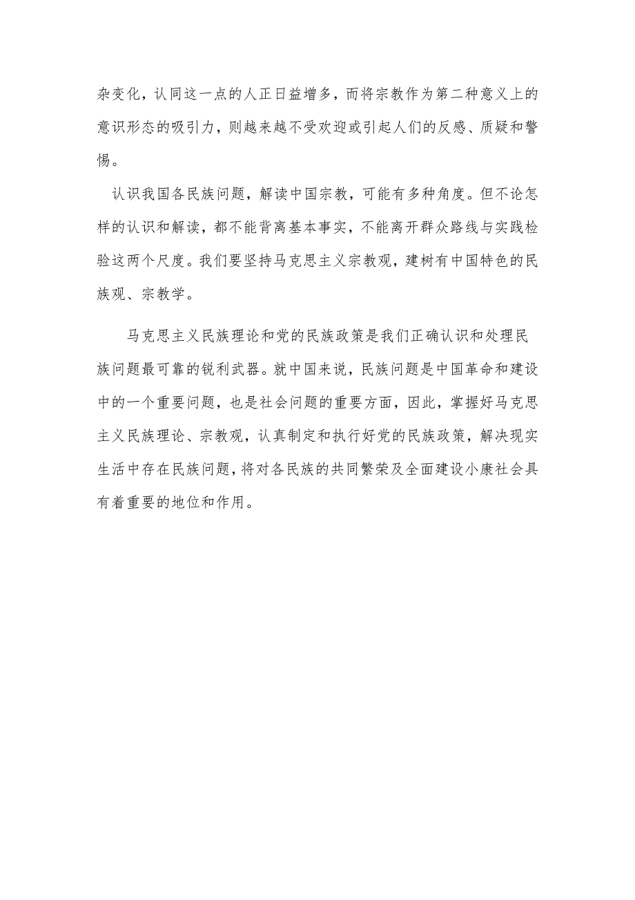 宗教材料马克思民族主义宗教观学习心得.doc_第3页