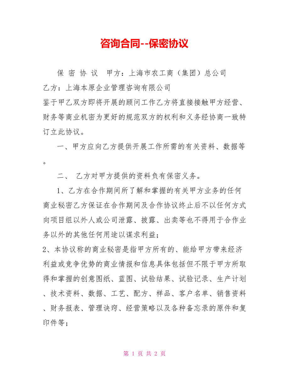 咨询合同保密协议.doc_第1页
