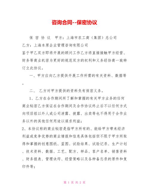 咨询合同保密协议.doc