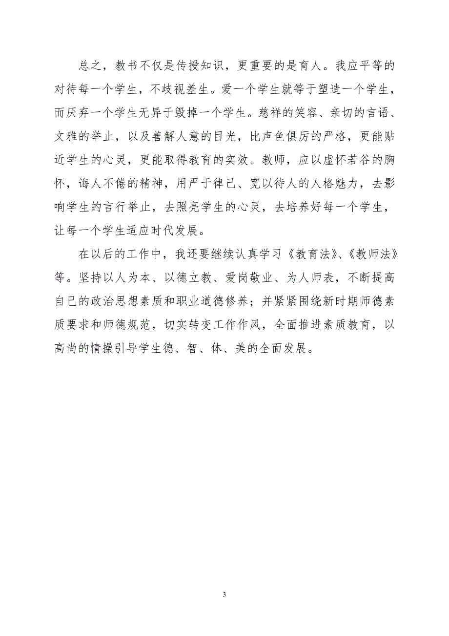 中华人民共和国教育法学习心得体会.doc_第3页