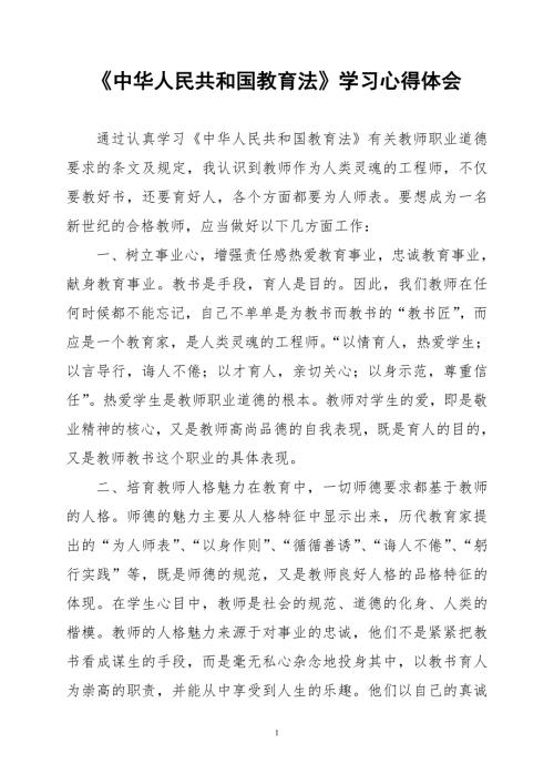 中华人民共和国教育法学习心得体会.doc